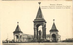 Москва. Памятник Александра II.(Арт 0764) ― Лучший магазин по коллекционированию pugachev-studio.ru