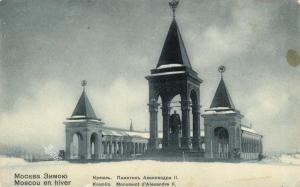 Москва. Памятник Александра II.(Арт 0765) ― Лучший магазин по коллекционированию pugachev-studio.ru