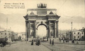 Москва. Тверская. Триумфальные ворота.(Арт.0770) ― Лучший магазин по коллекционированию pugachev-studio.ru