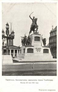 Москва. Памятник безсмертному народному герою Скобелеву.(Арт.0513) ― Лучший магазин по коллекционированию pugachev-studio.ru