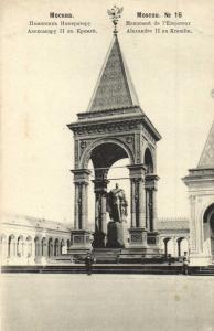 Москва. Памятник Александра II.(Арт 0784) ― Лучший магазин по коллекционированию pugachev-studio.ru
