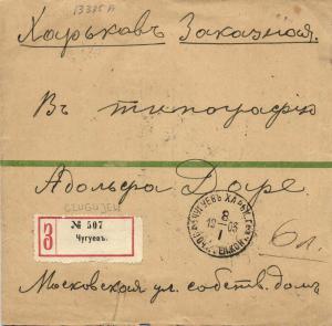 Почтовая История России  Харьков-Чугуевъ ― Лучший магазин по коллекционированию pugachev-studio.ru