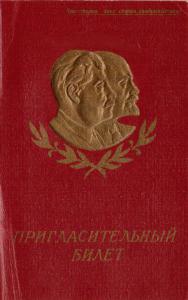 Пригласительный билет 1951 г. ― Лучший магазин по коллекционированию pugachev-studio.ru