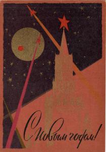 С Новым годом ! 1961 г. ― Лучший магазин по коллекционированию pugachev-studio.ru