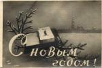 С Новым годом 1948 г.