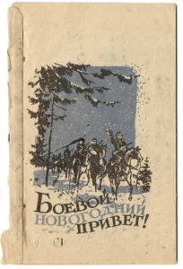 Полевая почта . Боевой Новогодний привет  ― Лучший магазин по коллекционированию pugachev-studio.ru