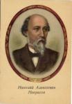 Н.А.Некрасов