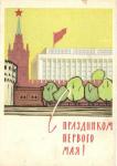 С праздником 1 мая 