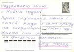 С Новым годом В.Зарубин 1986 г.