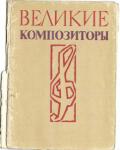 Великие Композиторы (16 откр.)