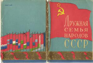 Дружная семья народов СССР. (15 шт.) ― Лучший магазин по коллекционированию pugachev-studio.ru