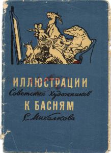 Иллюстрации к басням (11 шт.) ― Лучший магазин по коллекционированию pugachev-studio.ru