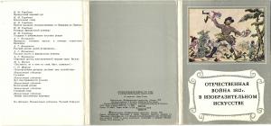 Отечественная война 1812 г. в ИЗО.(16 откр.) ― Лучший магазин по коллекционированию pugachev-studio.ru