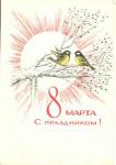 С праздником 8 марта 