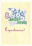 С праздником 8 марта 