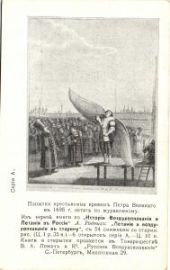 Попытка крестьянина времен Петра Великого в 1695 г.Летать по журавлиному  ― Лучший магазин по коллекционированию pugachev-studio.ru