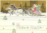 С Новым годом 1960 г.