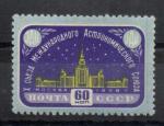 1958 г. 60 коп.Х съезд Международного астрономического союза в Москве UAU**