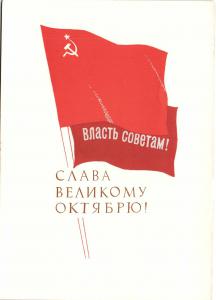 Слава Великому октябрю ― Лучший магазин по коллекционированию pugachev-studio.ru