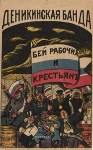 Пропаганда .Деникинская Банда. ― Лучший магазин по коллекционированию pugachev-studio.ru