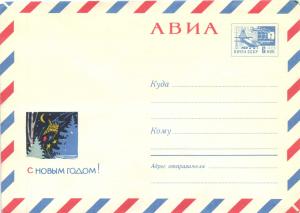 Почтовый конверт. С Новым годом . 1967 г.АВИА ― Лучший магазин по коллекционированию pugachev-studio.ru