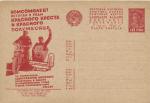1932 год. Рекламно-агитационная почтовая карточка № 231