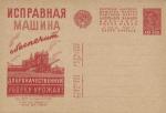 1932 год. Рекламно-агитационная почтовая карточка № 254