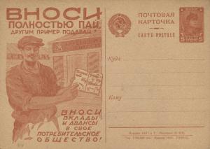 1930 год. Рекламно-агитационная почтовая карточка № 58 ― Лучший магазин по коллекционированию pugachev-studio.ru