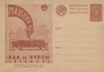 1931 год. Рекламно-агитационная почтовая карточка № 123