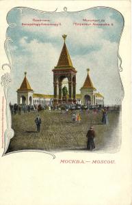 Москва.Памятник императору Александру II.(Арт.0141) ― Лучший магазин по коллекционированию pugachev-studio.ru