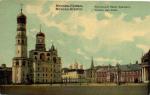 Москва.Колокольня Ивана Великаго.(Арт.1024)