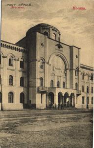 Москва. Почтамт.(Арт.1035) ― Лучший магазин по коллекционированию pugachev-studio.ru