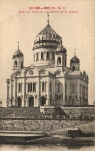 Москва.храм Хр. Спасителя. № 077.(Арт.0889) ― Лучший магазин по коллекционированию pugachev-studio.ru