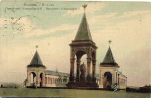 Москва. Памятник Александра II.(Арт 0912) ― Лучший магазин по коллекционированию pugachev-studio.ru