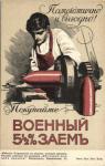 Военный заем . Набор 16 шт. 