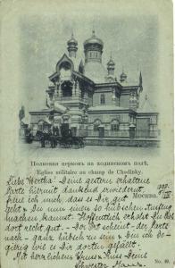 Москва.Полковая церковь на ходинском поле.(Арт.0041) ― Лучший магазин по коллекционированию pugachev-studio.ru