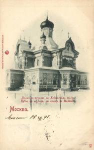 Москва.Полковая церковь на Ходынском поле.(Арт.0122) ― Лучший магазин по коллекционированию pugachev-studio.ru