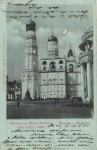 Москва.Колокольня Ивана Великаго.(Арт.0163)