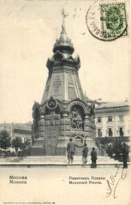Москва. Памятник Плевны.(Арт.0539) ― Лучший магазин по коллекционированию pugachev-studio.ru