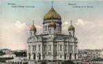 Москва.Храм Хр.Спасителя.(Арт.0848)