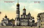 Москва.Колокольня Ивана Великаго.(Арт.1096)