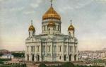 Москва.Храм Хр.Спасителя.(Арт.0867)