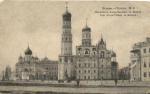 Москва.Колокольня Ивана Великаго.(Арт.1102)