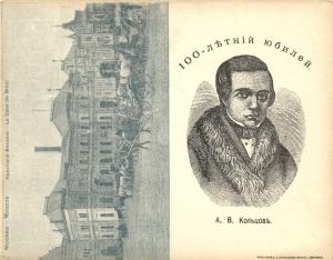 Москва. 100-летний юбилей . А.В.Кольцов. ― Лучший магазин по коллекционированию pugachev-studio.ru