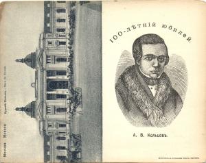 Москва. 100-летний юбилей . А.В.Кольцов. ― Лучший магазин по коллекционированию pugachev-studio.ru