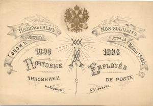 Поздравление с Новым годом. 1896 г. ― Лучший магазин по коллекционированию pugachev-studio.ru