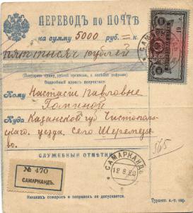 1920 г. Перевод по Почте. Самарканд.  ― Лучший магазин по коллекционированию pugachev-studio.ru