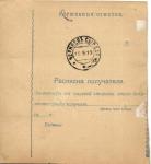 1919 г. Перевод по почте. Черняев Сыр.Дар.