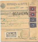 1920 г. Перевод по Почте. Черняев