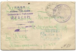 1922 г. Почтовый конверт. Москва -Киев. Союз Охотников и Рыболовов. ― Лучший магазин по коллекционированию pugachev-studio.ru